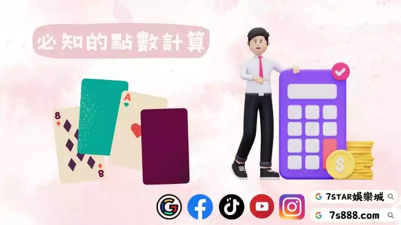 百家樂牌值